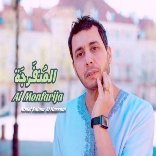 كلمات اغنية ABDELSALAM ALHASSANI – Al Monfarija قصيدة المنفرجة مكتوبة