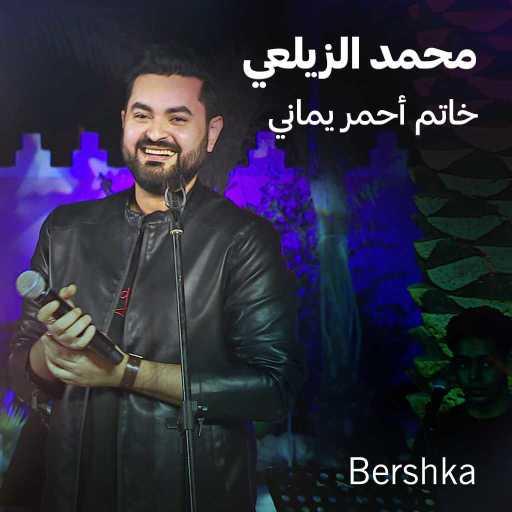 كلمات اغنية محمد الزيلعي – خاتم أحمر يماني (جلسات باي بيرشكا) مكتوبة