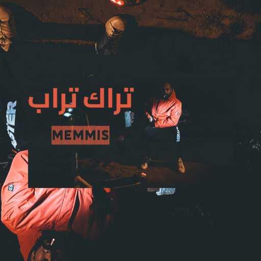 كلمات اغنية ميمس – تراك تراب مكتوبة