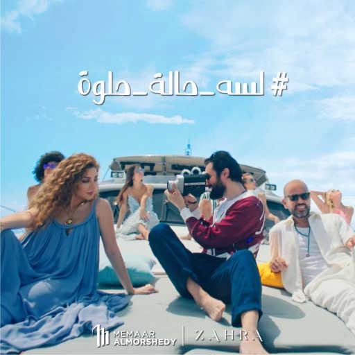 كلمات اغنية معمار المرشدي – زهرة “لسه حالة حلوة” (مع ميريام فارس & احمد حاتم & ابو) مكتوبة