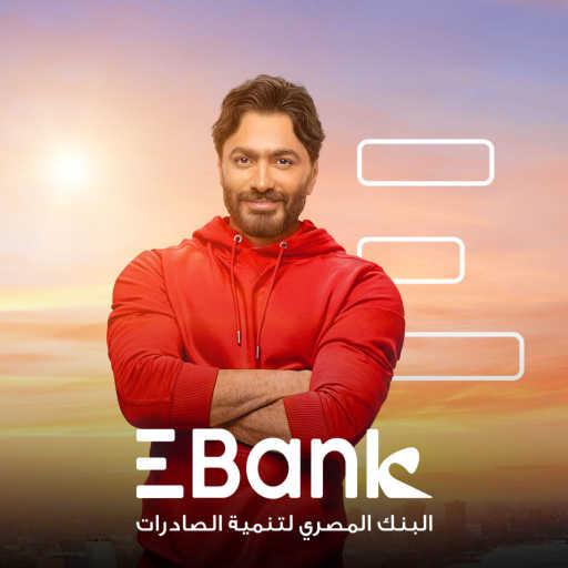 كلمات اغنية EBank – عالم جديد احنا أوله (مع تامر حسني) مكتوبة