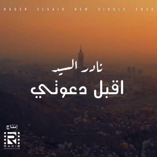 كلمات اغنية نادر السيد – اقبل دعوتي مكتوبة