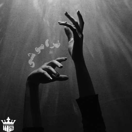 كلمات اغنية kingmusic احمد شاه – Faramoshi (feat. Atta Rs) مكتوبة