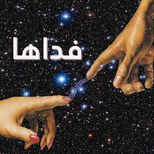 كلمات اغنية ممدوح – فداها مكتوبة