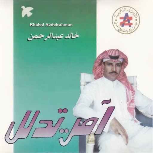 كلمات اغنية خالد عبد الرحمن – آمر تدلل مكتوبة