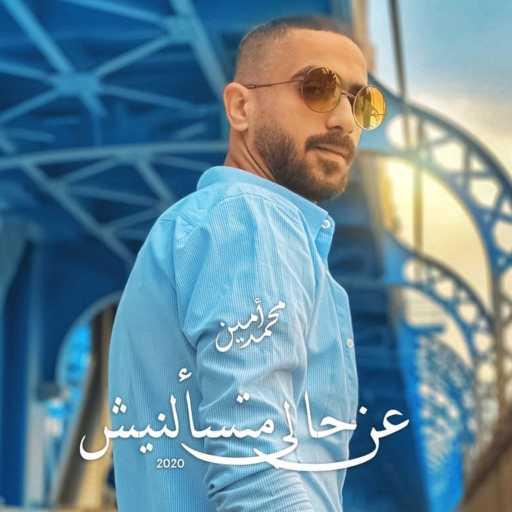 كلمات اغنية Mohamed ‎Amien – عن حالي متسألنيش مكتوبة