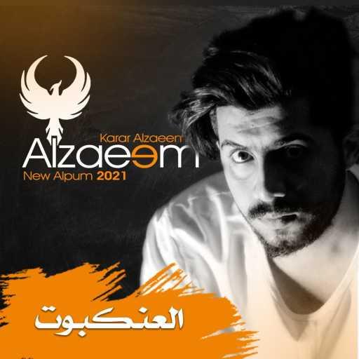 كلمات اغنية ELZAEEM – الزعيم – ELZAEEM – العنكبوت مكتوبة