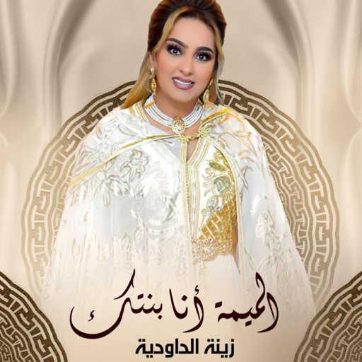 كلمات اغنية زينة داودية – الميمه انا بنتك مكتوبة