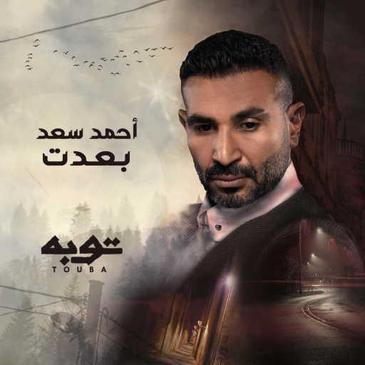 كلمات اغنية احمد سعد – بعدت (من مسلسل توبة) مكتوبة