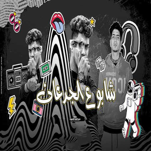 كلمات اغنية حمو الطيخا – شابوه ع الجدعان مكتوبة