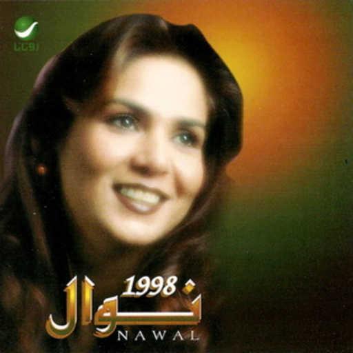 كلمات اغنية نوال الكويتية – حبك عادي مكتوبة