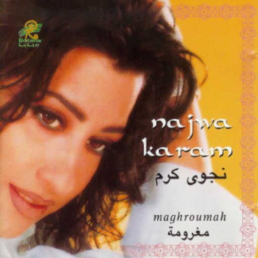 كلمات اغنية نجوى كرم – غمزه مكتوبة