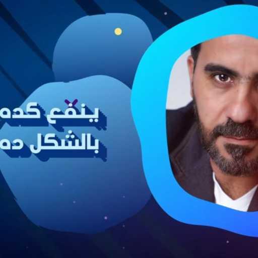كلمات اغنية نضال سامي – ينفع كده مكتوبة