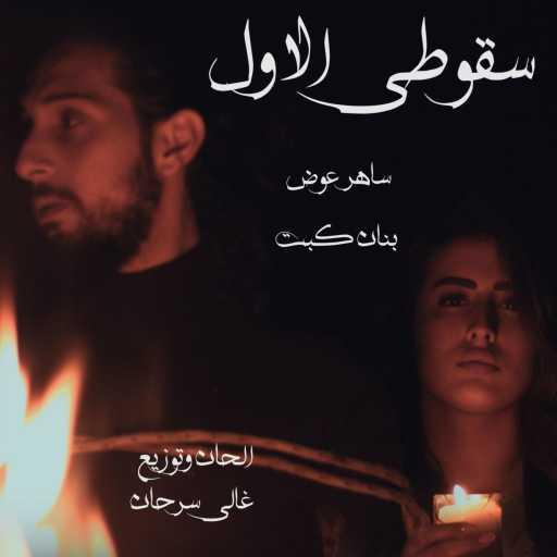 كلمات اغنية ساهر عوض – سقوطي ‏الاول ‏مع ‏بنان ‏كبت ‏ مكتوبة