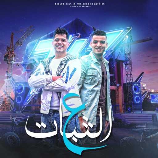 كلمات اغنية امين خطاب – مهرجان انا على الثبات /يا معاشر الاندال مكتوبة