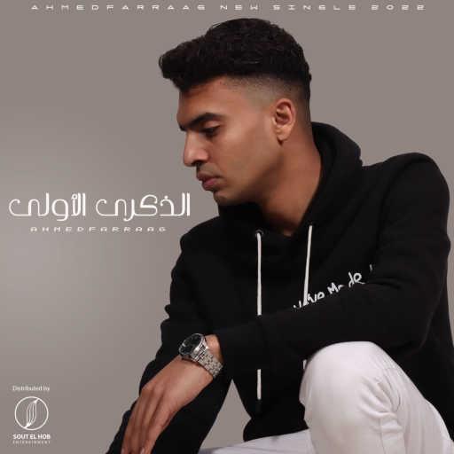 كلمات اغنية أحمد فراج – الذكرى الأولى مكتوبة