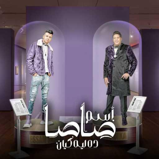 كلمات اغنية عصام صاصا – اسم صاصا ده ليه كيان ( انتي زي الماندولينا ) مكتوبة