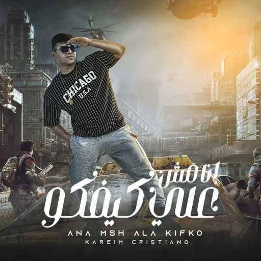 كلمات اغنية كريم كرستيانو – انا مش علي كيفكو مكتوبة