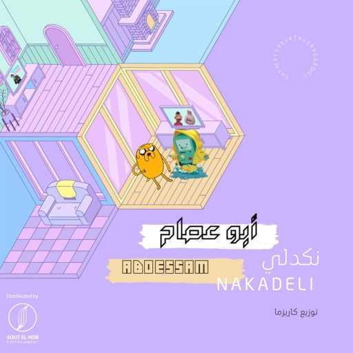 كلمات اغنية ابو عصام – نكدلي مكتوبة