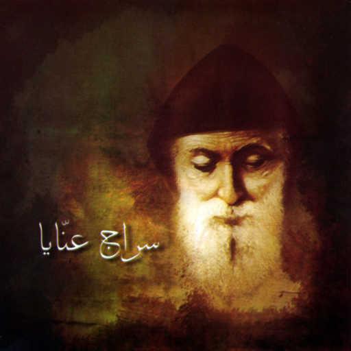 كلمات اغنية Father Nehme Nehme & Wadih El Safi – يا سراج عنّايا مكتوبة