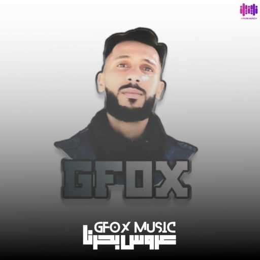 كلمات اغنية Gfox Music – عروس بحرنا (feat. SO) مكتوبة