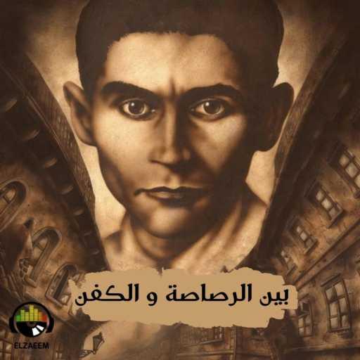 كلمات اغنية ELZAEEM – الزعيم – بين الرصاصة و الكفن مكتوبة