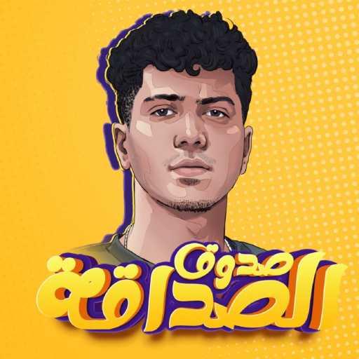 كلمات اغنية حمو الطيخا – صدوق الصداقة مكتوبة