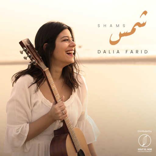كلمات اغنية داليا فريد – شمس مكتوبة