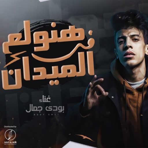 كلمات اغنية بودي جمال – هنولع في الميدان مكتوبة