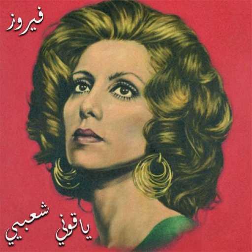 كلمات اغنية فيروز – Ya Ouni Shaabiyeh مكتوبة