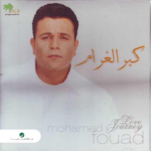 كلمات اغنية محمد فؤاد – وبحب مكتوبة