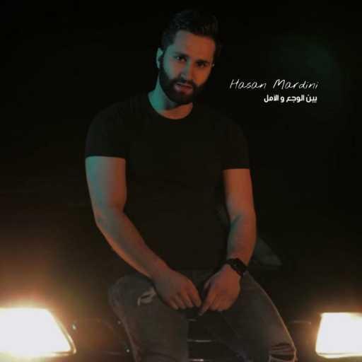 كلمات اغنية Hasan Mardini – بين الوجع والأمل مكتوبة