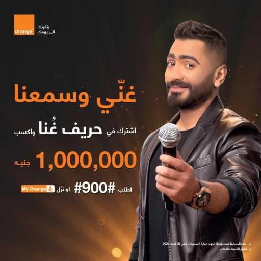 كلمات اغنية أورنچ مصر – غني وسمعنا (مع تامر حسني) مكتوبة