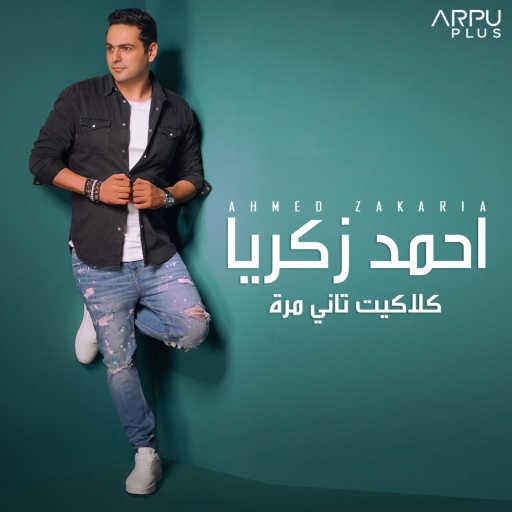 كلمات اغنية أحمد زكريا – كلاكيت تاني مرة مكتوبة