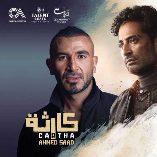 كلمات اغنية احمد سعد – كارثة مكتوبة