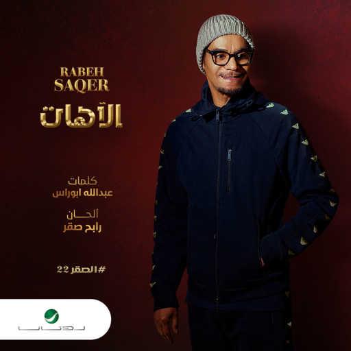 كلمات اغنية رابح  صقر – الآهات مكتوبة