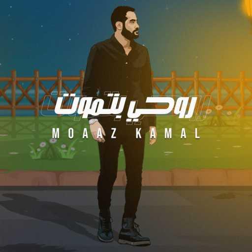 كلمات اغنية معاذ كمال – روحي بتموت مكتوبة