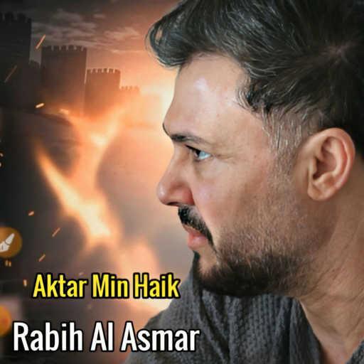 كلمات اغنية ربيع الأسمر – أكتر من هيك مكتوبة