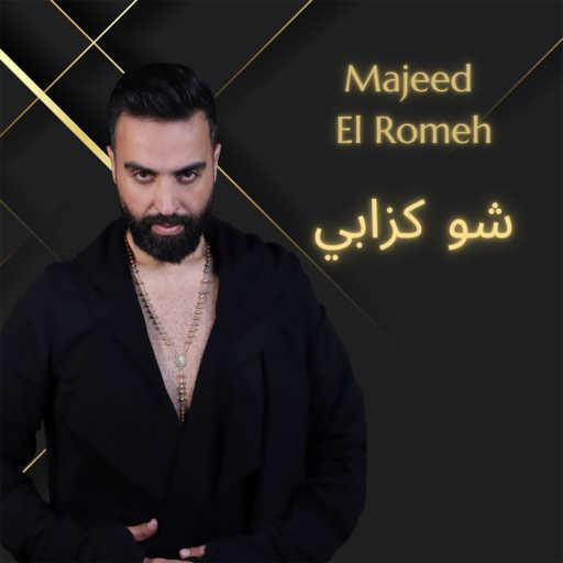 كلمات اغنية مجيد الرمح – شو كزابي مكتوبة