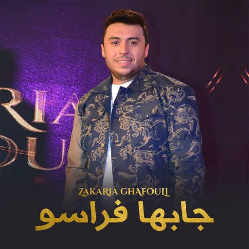 كلمات اغنية زكريا غفولي – جابها فراسو مكتوبة