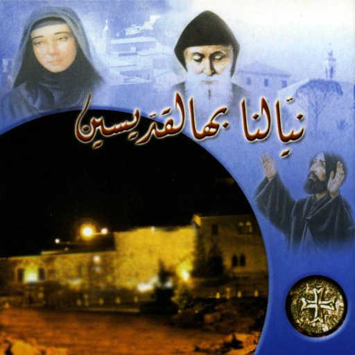 كلمات اغنية Father Nehme Nehme & Wadih El Safi – يا نيّالي من ألله مكتوبة
