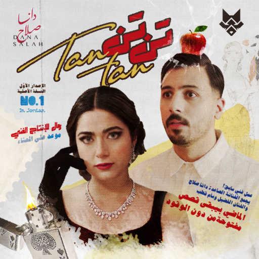 كلمات اغنية دانا صلاح – تان تان (feat. Wessam Qutub) مكتوبة