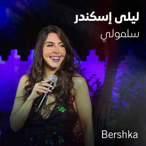 كلمات اغنية ليلى اسكندر – سلمولي (جلسات باي بيرشكا) مكتوبة