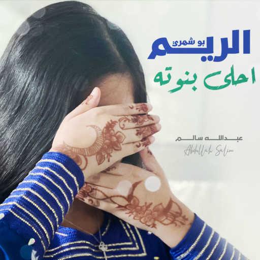 كلمات اغنية عبدالله سالم – الريم أحلى بنوته مكتوبة