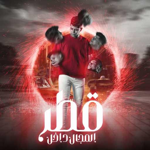 كلمات اغنية امين خطاب – قطر المجال داخل مكتوبة