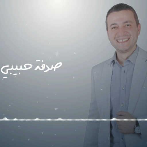 كلمات اغنية مصطفى مجدي – صدفه حبيبي ‏ مكتوبة