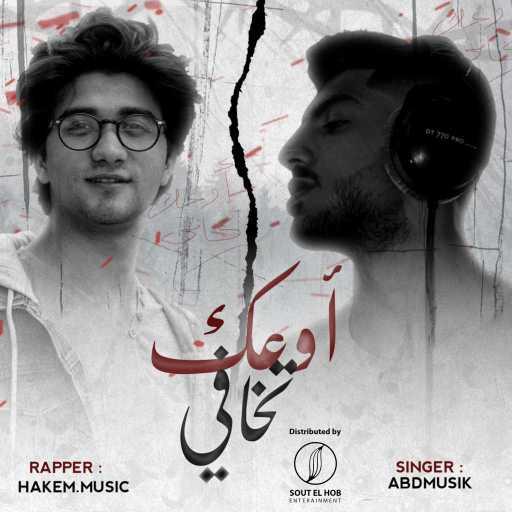 كلمات اغنية Abdmusik – أوعك تخافي | U3ek t5afe (feat. Abdullah Shamut) مكتوبة