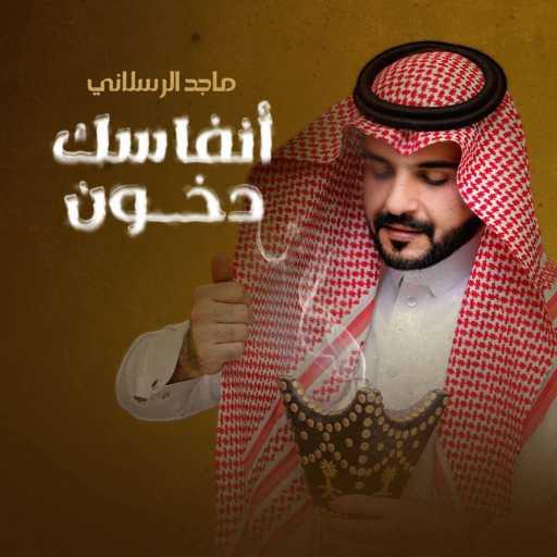 كلمات اغنية ماجد الرسلاني – أنفاسك دخون مكتوبة