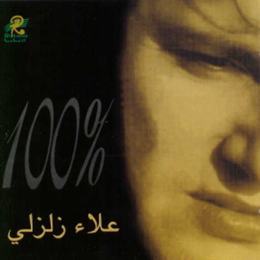 كلمات اغنية علاء زلزلي – مية بالمية مكتوبة