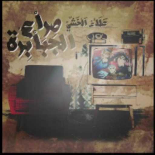 كلمات اغنية علاء الخشي – صراع الجبابرة / صقور الأرض (Cover) مكتوبة